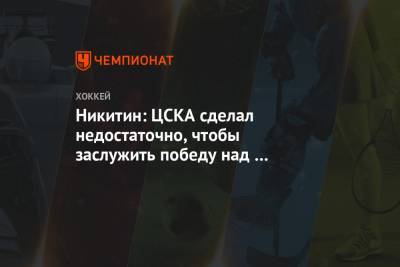 Никитин: ЦСКА сделал недостаточно, чтобы заслужить победу над «Спартаком»