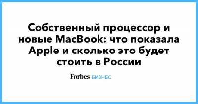 Собственный процессор и новые MacBook: что показала Apple и сколько это будет стоить в России