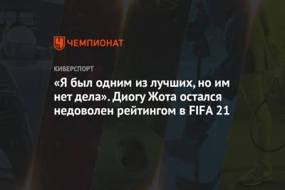 Диогу Жота - «Я был одним из лучших, но им нет дела». Диогу Жота остался недоволен рейтингом в FIFA 21 - championat.com - Москва - Португалия