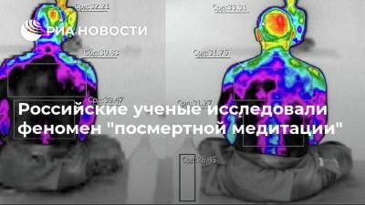 Российские ученые исследовали феномен "посмертной медитации"