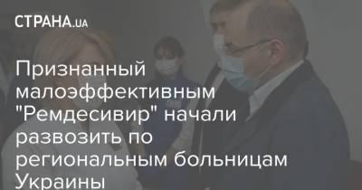 Признанный малоэффективным "Ремдесивир" начали развозить по региональным больницам Украины