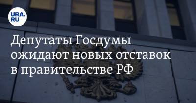 Депутаты Госдумы ожидают новых отставок в правительстве РФ. Под угрозой — глава Минфина