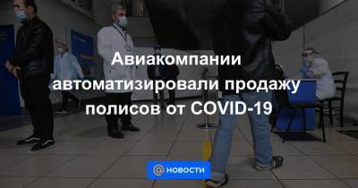 Авиакомпании автоматизировали продажу полисов от COVID-19