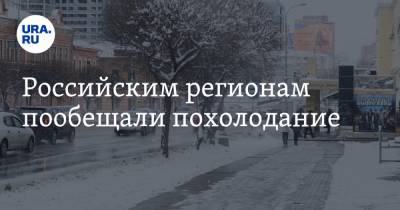 Российским регионам пообещали похолодание
