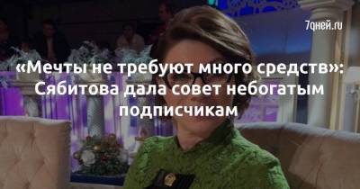 «Мечты не требуют много средств»: Сябитова дала совет небогатым подписчикам