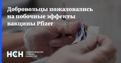 Добровольцы пожаловались на побочные эффекты вакцины Pfizer