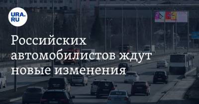 Российских автомобилистов ждут новые изменения. На дорогах появятся повороты как в «Формуле-1»