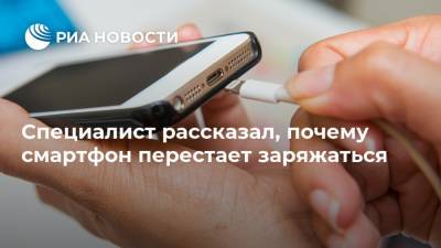 Специалист рассказал, почему смартфон перестает заряжаться - ria.ru - Москва