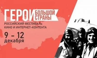 Ульяновцы могут поучаствовать в Российском фестивале кино и интернет–контента «Герои большой страны»