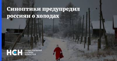 Синоптики предупредил россиян о холодах