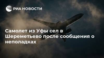 Самолет из Уфы сел в Шереметьево после сообщения о неполадках