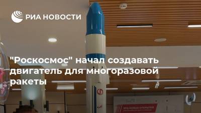 "Роскосмос" начал создавать двигатель для многоразовой ракеты