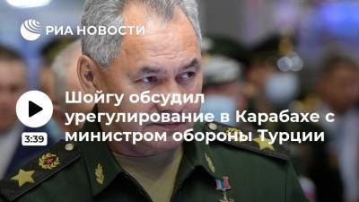 Шойгу обсудил урегулирование в Карабахе с министром обороны Турции