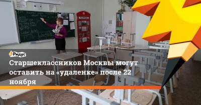 Старшеклассников Москвы могут оставить на «удаленке» после 22 ноября