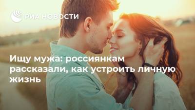 Ищу мужа: россиянкам рассказали, как устроить личную жизнь