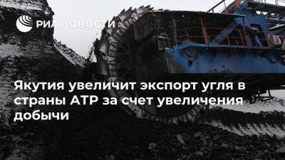 Якутия увеличит экспорт угля в страны АТР за счет увеличения добычи