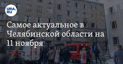 Самое актуальное в Челябинской области на 11 ноября. Комиссия расследовала взрыв кислорода в больнице, Тефтелев обжалует приговор