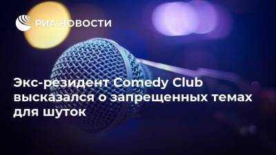 Экс-резидент Comedy Club высказался о запрещенных темах для шуток