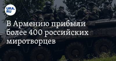 В Армению прибыли более 400 российских миротворцев. Видео