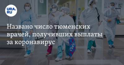 Названо число тюменских врачей, получивших выплаты за коронавирус