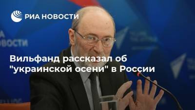Вильфанд рассказал об "украинской осени" в России