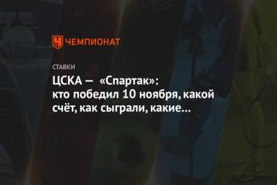 ЦСКА — «Спартак»: кто победил 10 ноября, какой счёт, как сыграли, какие ставки зашли