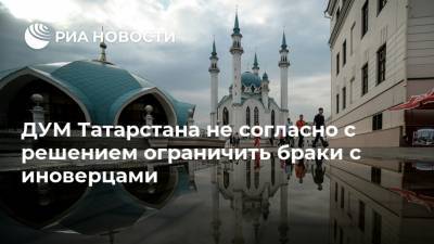 ДУМ Татарстана не согласно с решением ограничить браки с иноверцами