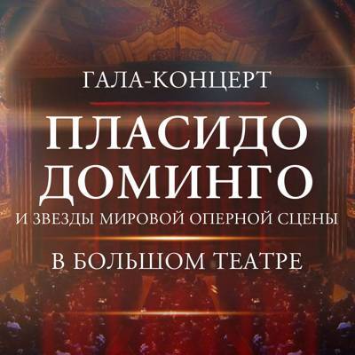 Концерт Доминго и звезд мировой оперы в Большом театре – на платформе "Смотрим"