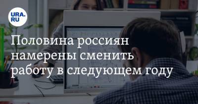 Половина россиян намерены сменить работу в следующем году