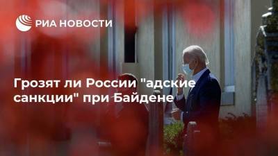 Грозят ли России "адские санкции" при Байдене