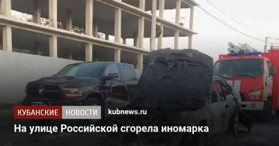 На улице Российской сгорела иномарка