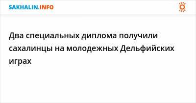 Два специальных диплома получили сахалинцы на молодежных Дельфийских играх