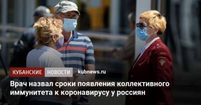 Врач назвал сроки появления коллективного иммунитета к коронавирусу у россиян