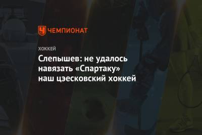 Слепышев: не удалось навязать «Спартаку» наш цэесковский хоккей