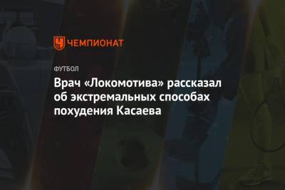 Врач «Локомотива» рассказал об экстремальных способах похудения Касаева