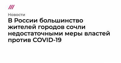 В России большинство жителей городов сочли недостаточными меры властей против COVID-19