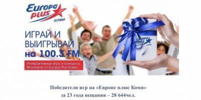 «Европа Плюс Коми» празднует день рождения с призами для радиослушателей