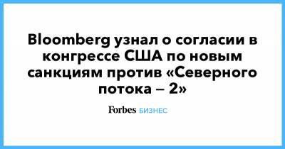 Bloomberg узнал о согласии в конгрессе США по новым санкциям против «Северного потока — 2»