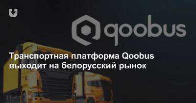 Транспортная платформа Qoobus выходит на белорусский рынок