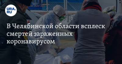 В Челябинской области всплеск смертей зараженных коронавирусом