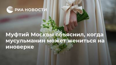 Ильдар Аляутдинов - Муфтий Москвы объяснил, когда мусульманин может жениться на иноверке - ria.ru - Москва - Россия