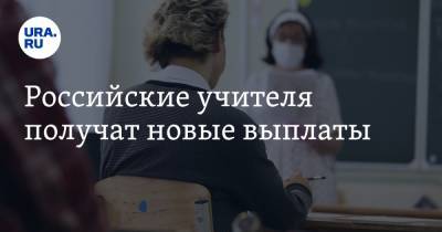 Российские учителя получат новые выплаты