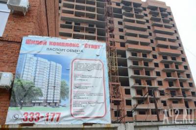 Кемеровские власти ответили на вопрос о возобновлении строительства ЖК «Старт»