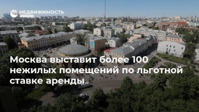 Москва выставит более 100 нежилых помещений по льготной ставке аренды