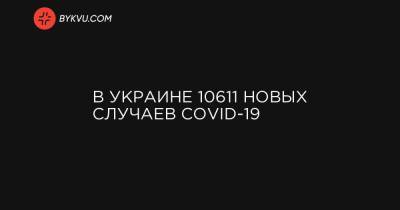 В Украине 10611 новых случаев COVID-19