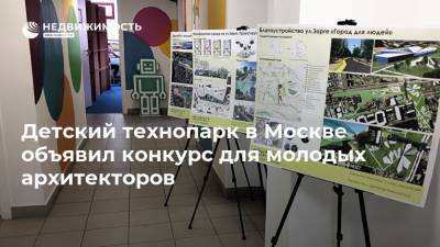 Детский технопарк в Москве объявил конкурс для молодых архитекторов
