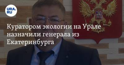 Куратором экологии на Урале назначили генерала из Екатеринбурга. Он боролся с ОПС «Уралмаш»