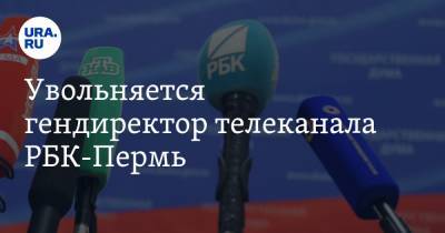 Увольняется гендиректор телеканала РБК-Пермь