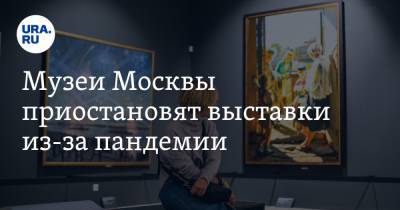 Музеи Москвы приостановят выставки из-за пандемии