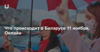 Что происходит в Беларуси 11 ноября. Онлайн